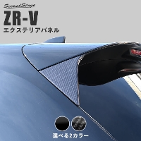ホンダ ZR-V(RZ系) リアスポイラーアンダーガーニッシュ 全2色