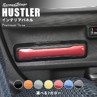 スズキ ハスラー ドアトリムパネル(リア) 全7色