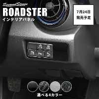 【7月24日(木)から順次発送開始】マツダ ロードスター ND系 インパネスイッチパネル 全4色