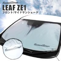 リーフZE1型 車種専用フロントサンシェード / 日よけアクセサリー