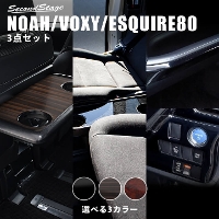 ヴォクシー/ノア/エスクァイア80系 後期車専用 インテリアパネル3点セット(2列目サイドテーブル/助手席シートバックテーブル/インパネアンダーパネル) 全7色