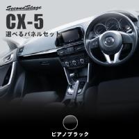 Cx5 Ke をドレスアップ 高級感極めるカスタムパーツ セカンドステージ Cx5 Ke をドレスアップ 高級感極めるカスタムパーツ セカンドステージ