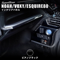 トヨタ ヴォクシー/ノア/エスクァイア80系 前期 後期 インパネアンダーパネル 全3色