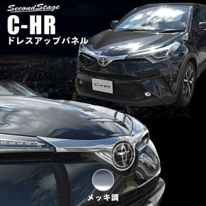 【無くなり次第終了】トヨタ C-HR 前期専用 フロントエンブレムガーニッシュ CHR CH-R メッキ調