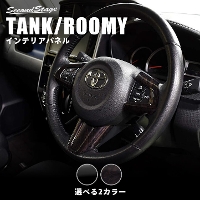 トヨタ タンク ルーミー ステアリングパネル 全4色