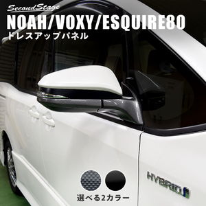 トヨタ ヴォクシー/ノア/エスクァイア80系 ドアミラー（サイドミラー）アンダーパネル 全2色
