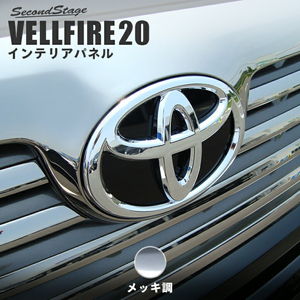 アルファード ヴェルファイア系をドレスアップ 高級感極めるカスタムパーツ セカンドステージ