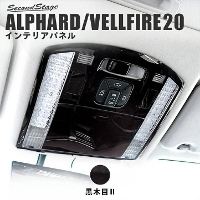 トヨタ ヴェルファイア/アルファード20系 後期　(前期) オーバーヘッドコンソールパネル 全3色