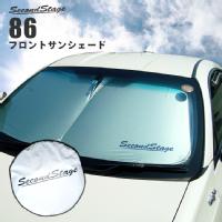 トヨタ86 前期 後期対応 ZN6 車種専用フロントサンシェード/ 日よけアクセサリー