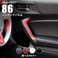 トヨタ86 前期 後期対応 ZN6 ドアハンドルパネル 全6色