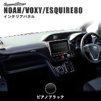 色選択ノアヴォクシー VOXY 80系インテリアパネル ZRR80/85