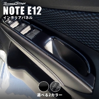 日産 ノート E12 e-POWER（eパワー） ラティオ N17 ドアスイッチパネル フロント 全5色