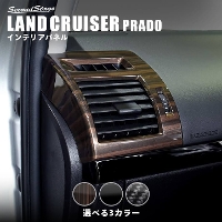トヨタ ランドクルーザープラド150系 後期専用 ダクトパネル 全3色