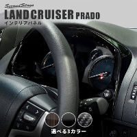 トヨタ ランドクルーザープラド150系 後期専用 メーターパネル 全3色
