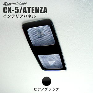 マツダ CX-5 KE系 前期 中期 後期 アテンザ GJ系 ルームランプパネル ピアノブラック