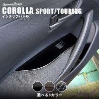 トヨタ カローラスポーツ＆ツーリング210系 PWSW（ドアスイッチ）パネル 全3色