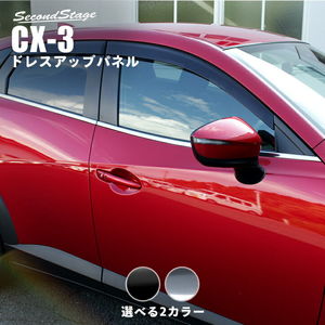 マツダ CX-3 DK系 ウィンドウモールパネル 全2色