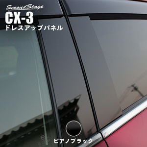 マツダ CX-3 DK系 ピラーガーニッシュ