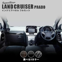 トヨタ ランドクルーザープラド150系 後期専用 内装フルセット 全3色