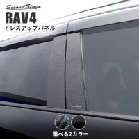 トヨタ RAV4 ピラーガーニッシュ 全2色