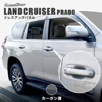 トヨタ ランドクルーザープラド150系 ドアプロテクターパネル カーボン調