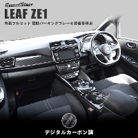 リーフ ZE1型 インテリアパネル 電動パーキングブレーキ装着車専用 内装フルセット 全2色