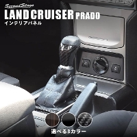 トヨタ ランドクルーザープラド150系 後期専用 シフトノブパネル 全5色