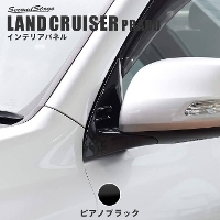 トヨタ ランドクルーザープラド150系 後期対応 ドアミラー（サイドミラー）ベースパネル 全2色