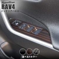 トヨタ 新型 RAV4 50系 PWSW(ドアスイッチ)パネル 全4色