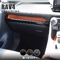 【7/29(月)から順次発送予定】トヨタ 新型 RAV4 50系 インパネアンダーパネル 全4色