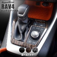 【7/29(月)から順次発送予定】トヨタ 新型 RAV4 50系 シフトパネル 全4色