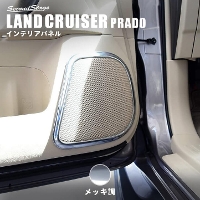 トヨタ ランドクルーザープラド150系 後期専用 フロントスピーカーパネル 全6色