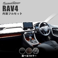 トヨタ 新型RAV4 50系 内装フルセット 全4色