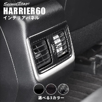 トヨタ ハリアー 60系 ZSU60/AVU65系 後席ダクトパネル 全4色