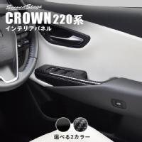 トヨタ クラウン CROWN PWSW(ドアスイッチ)パネル 全2色