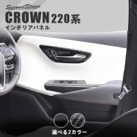 トヨタ クラウン 220系 CROWN ドアベゼルパネル 全2色
