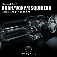 トヨタ ヴォクシー/ノア/エスクァイア 80系 前期専用 インテリアパネル 内装フルセット 全4色