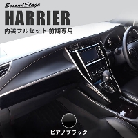 トヨタ ハリアー 60系 ZSU60/AVU65系 前期専用 インテリアパネル 内装フルセット 全4色
