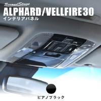 アルファード/ヴェルファイア30系のカスタムパーツ | 内装パネル 