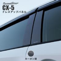 マツダ CX-5 KE系 前期 中期 後期 ピラーガーニッシュ 純正サイドバイザー装着車専用 カーボン調